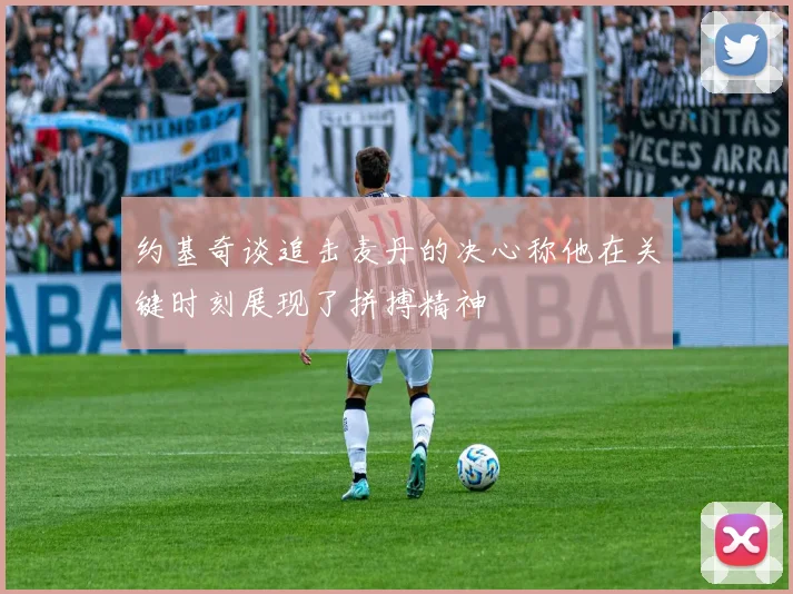 约基奇谈追击麦丹的决心称他在关键时刻展现了拼搏精神