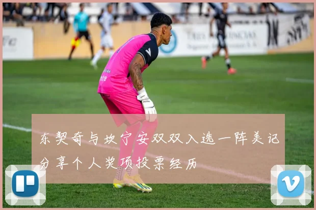 东契奇与坎宁安双双入选一阵美记分享个人奖项投票经历
