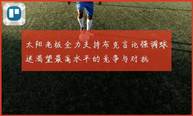 太阳老板全力支持布克言论强调球迷渴望最高水平的竞争与对抗